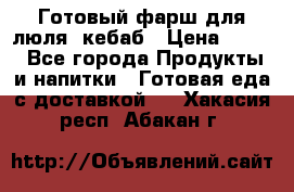 Готовый фарш для люля- кебаб › Цена ­ 380 - Все города Продукты и напитки » Готовая еда с доставкой   . Хакасия респ.,Абакан г.